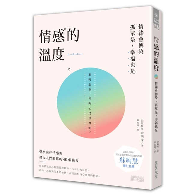 情感的溫度：情緒會傳染，孤單是，幸福也是，覺察內在情感與修復人際關係的40個練習
