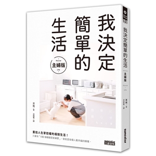 我決定簡單的生活【主婦版】