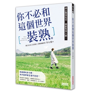 你不必和這個世界裝熟：停止無效社交，開創有效人脈！