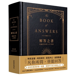 解答之書：專屬於你的人生答案（柔紋皮面燙金＋方背穿線精裝）