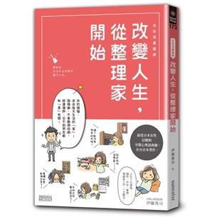 【全彩漫畫圖解】改變人生，從整理家開始