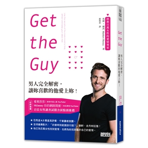 Get the Guy：男人完全解密，讓妳喜歡的他愛上妳！