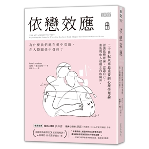 依戀效應：為什麼我們總在愛中受傷，在人際關係中受挫？