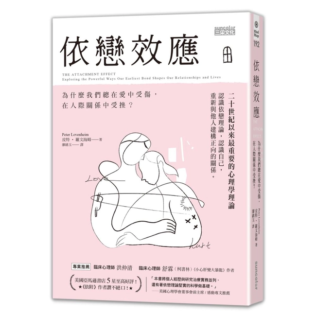 依戀效應：為什麼我們總在愛中受傷，在人際關係中受挫？