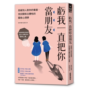 虧我一直把你當朋友：拒絕別人對你的傷害，找回關係主體性的關係心理學
