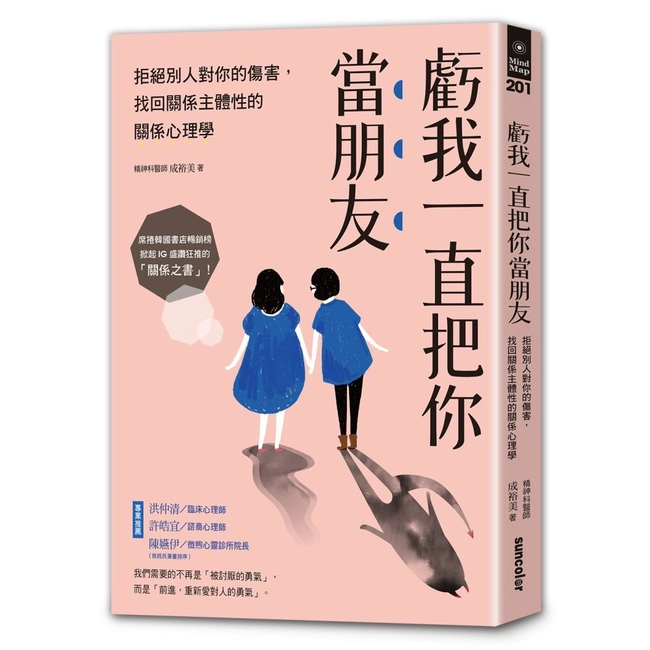 虧我一直把你當朋友：拒絕別人對你的傷害，找回關係主體性的關係心理學