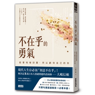 不在乎的勇氣：給害怕被討厭，所以虧待自己的你
