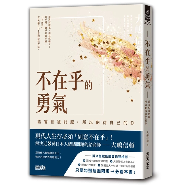 不在乎的勇氣：給害怕被討厭，所以虧待自己的你