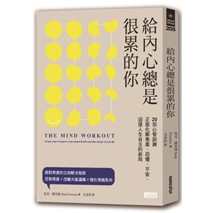 給內心總是很累的你：20招心智訓練正面化解焦慮、恐懼、不安，迎接人生自主的新局