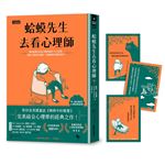 蛤蟆先生去看心理師（暢銷300萬冊！英國心理諮商經典，附《蛤蟆先生勇氣藏書卡》組）