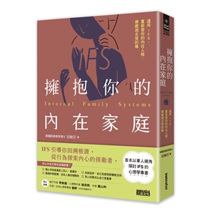 擁抱你的內在家庭：運用IFS，重新愛你的內在人格，療癒過去受的傷