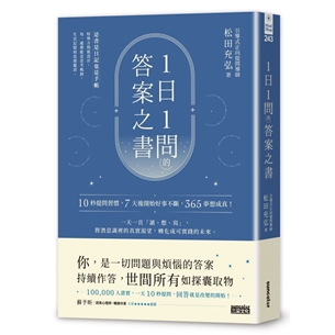 1日1問的答案之書：10秒提問習慣，7天後開始好事不斷，365夢想成真！