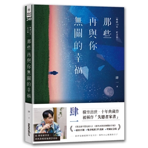 那些再與你無關的幸福【暢銷10年‧紀念版】