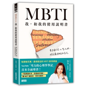 MBTI　我，和我的使用說明書——雪力獻給16型人們，找到最舒服的自己