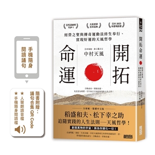 開拓命運：經營之聖與傳奇運動員終生奉行、實現好運的天風哲學（附手機隨身閱讀檔+人聲朗讀音檔）