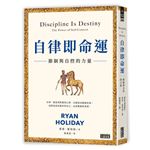 自律即命運：節制與自控的力量