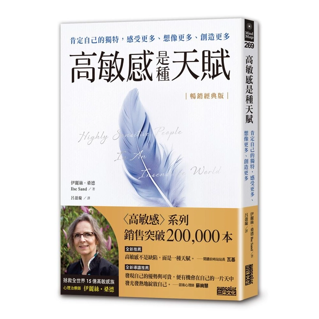 【暢銷經典版】高敏感是種天賦：肯定自己的獨特，感受更多、想像更多、創造更多
