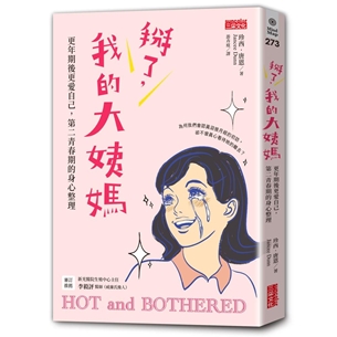 掰了，我的大姨媽～更年期後更愛自己，第二青春期的身心整理