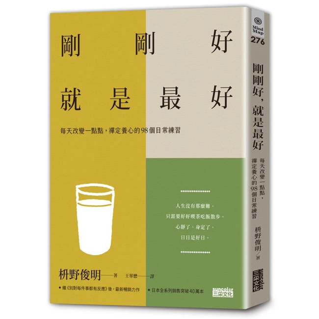 剛剛好，就是最好：每天改變一點點，禪定養心的98個日常練習