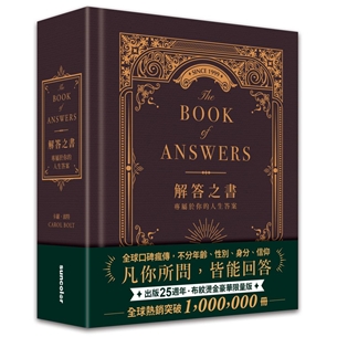 解答之書【布紋燙金豪華限量版】：專屬於你的人生答案（出版25週年．全球熱銷100萬冊）