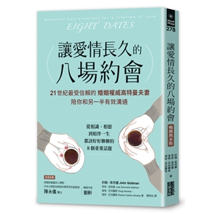 讓愛情長久的八場約會【暢銷雋永版】：21世紀最受信賴的婚姻權威高特曼夫妻，陪你和另一半有效溝通