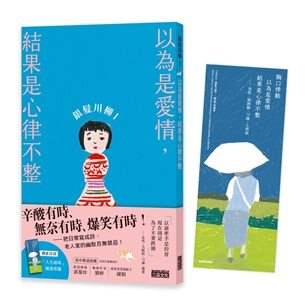 銀髮川柳（1）：以為是愛情，結果是心律不整（附贈「人生滋味」插畫書籤）