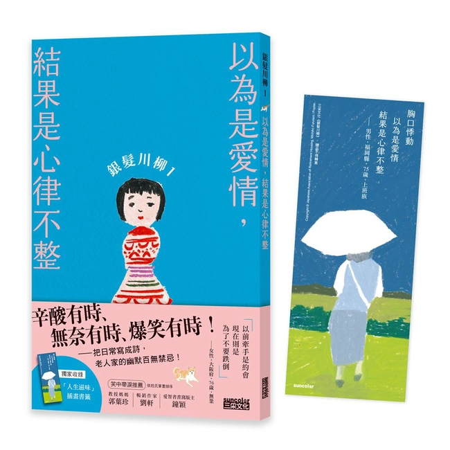 銀髮川柳（1）：以為是愛情，結果是心律不整（附贈「人生滋味」插畫書籤）