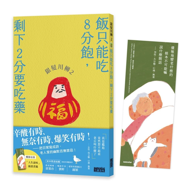 銀髮川柳（2）：飯只能吃8分飽，剩下2分要吃藥（附贈「人生滋味」插畫書籤）