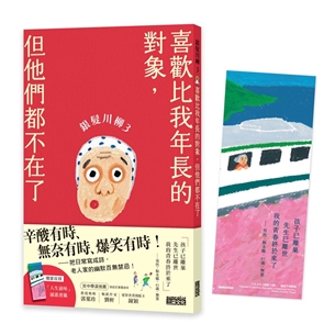 銀髮川柳（3）：喜歡比我年長的對象，但他們都不在了（附贈「人生滋味」插畫書籤）
