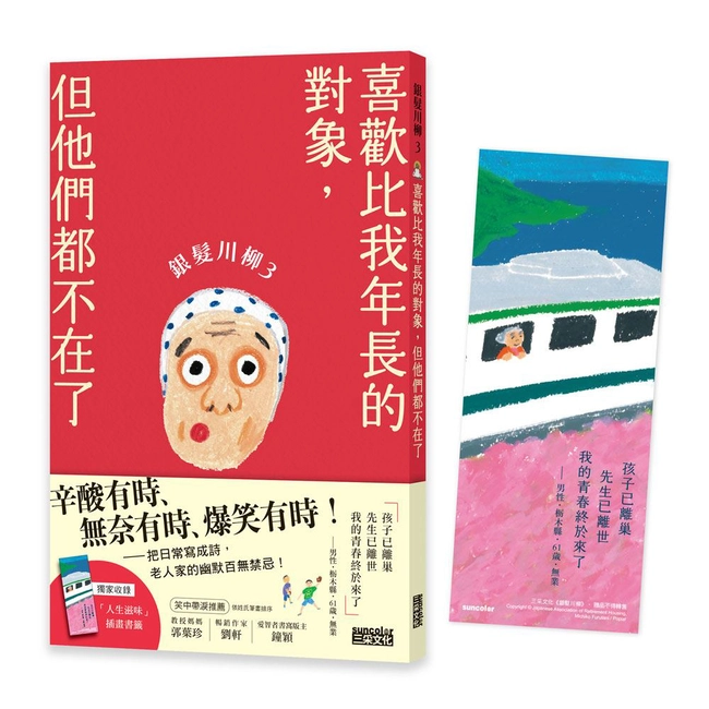 銀髮川柳（3）：喜歡比我年長的對象，但他們都不在了（附贈「人生滋味」插畫書籤）