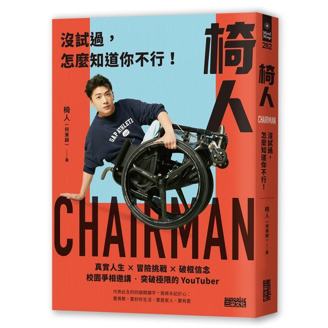 椅人：沒試過，怎麼知道你不行！