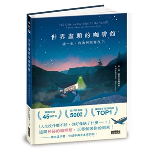 世界盡頭的咖啡館：這一生，我為何而存在？（全球每19秒售出1本！療癒千萬人的暢銷經典，定位人生的神奇之書）