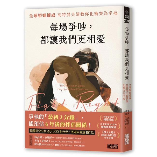 每場爭吵，都讓我們更相愛：全球婚姻權威 高特曼夫婦教你化衝突為幸福