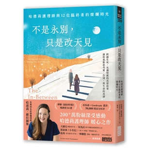 不是永別，只是改天見：哈德莉護理師與12位臨終者的燦爛時光