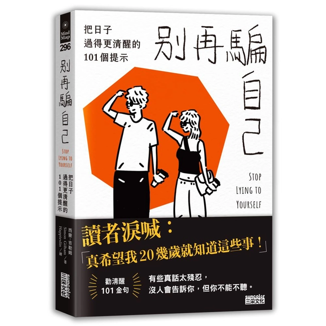 別再騙自己：把日子過得更清醒的101個提示