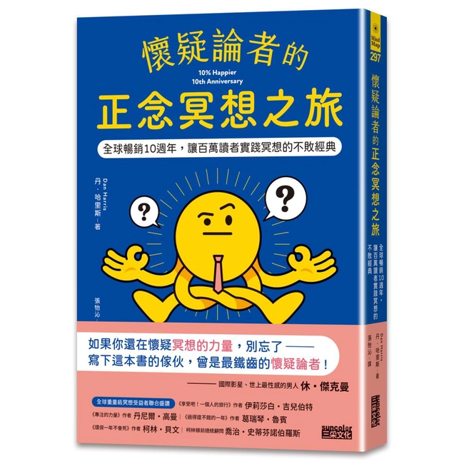 懷疑論者的正念冥想之旅：全球暢銷十週年，讓百萬讀者實踐冥想的不敗經典