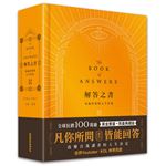 解答之書【黃金豐盛．限量典藏版】：專屬於你的人生答案，一本比你還了解自己的書