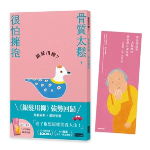 銀髮川柳（7）：骨質太鬆，很怕擁抱（附贈「人生滋味」插畫書籤）