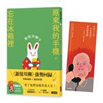 銀髮川柳（9）：原來我的手機，忘在冰箱裡（附贈「人生滋味」插畫書籤）