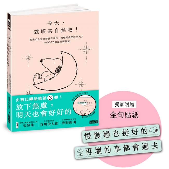 今天，就順其自然吧！別擔心今天是否世界末日，地球某處已經明天了，SNOOPY史努比的定心禪智慧（附金句貼紙）
