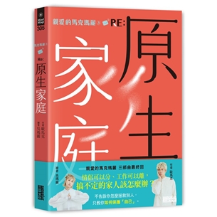 親愛的馬克瑪麗（3） RE: 原生家庭