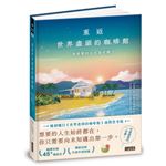 重返世界盡頭的咖啡館：我想要的人生是什麼？（暢銷200萬本，點燃勇氣的荒島之書）