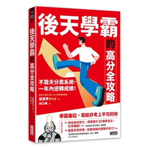 後天學霸的高分全攻略：不靠天分靠系統，一年內逆轉成績！