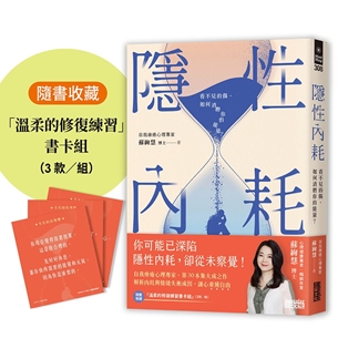 隱性內耗：看不見的傷，如何消磨你的能量？（隨書收藏：「溫柔的修復練習」書卡組）