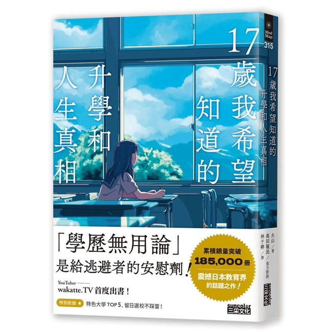 17歲我希望知道的升學和人生真相【震撼日本教育界的話題之作！】