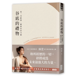 谷底的禮物：每一次跌落，都會長出力量