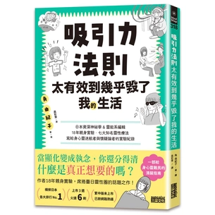 吸引力法則太有效到幾乎毀了我的生活