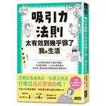 吸引力法則太有效到幾乎毀了我的生活
