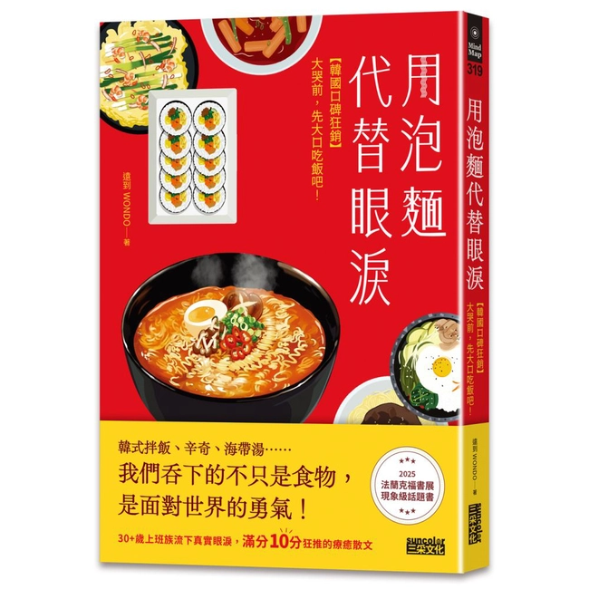 用泡麵代替眼淚：【韓國口碑狂銷】大哭前，先大口吃飯吧！