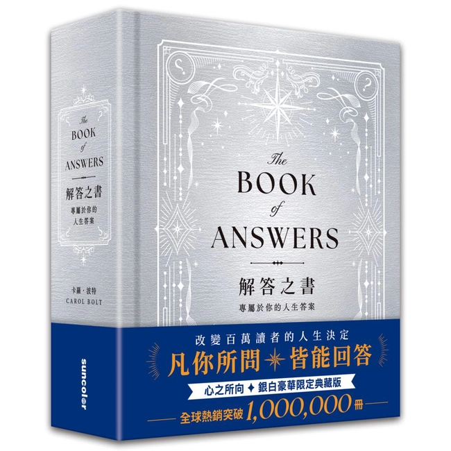 解答之書【銀白豪華限定典藏版】：專屬於你的人生答案，一本比你還了解自己的書